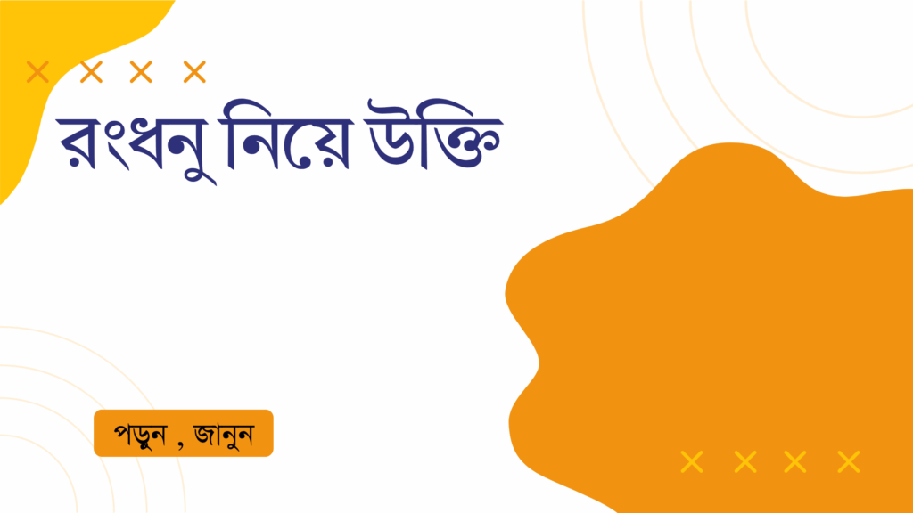 রংধনু নিয়ে উক্তি