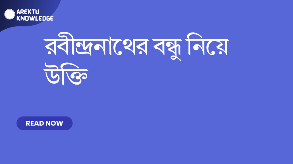 রবীন্দ্রনাথের বন্ধু নিয়ে উক্তি