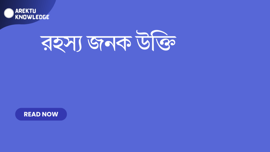 রহস্য জনক উক্তি