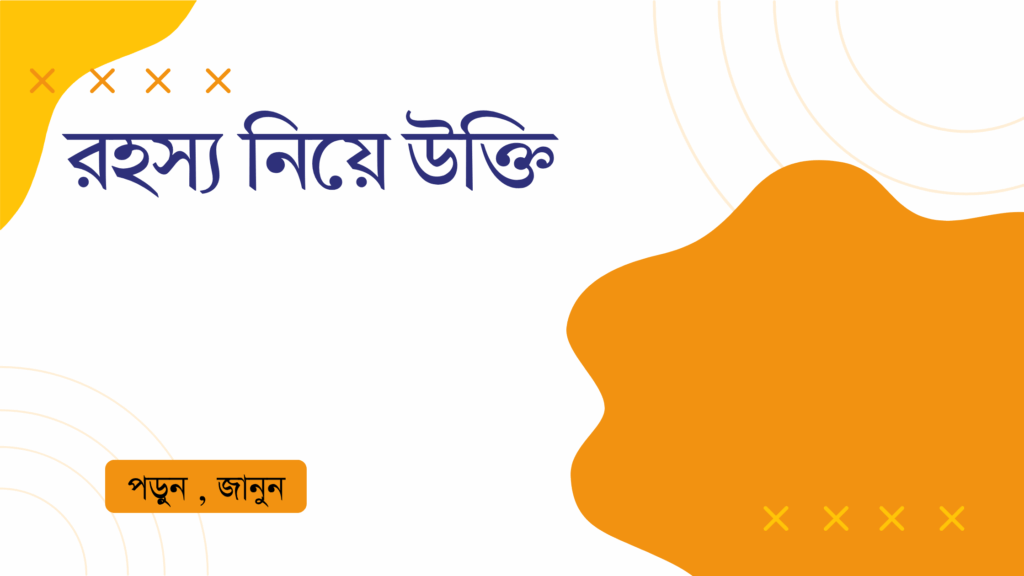 রহস্য নিয়ে উক্তি