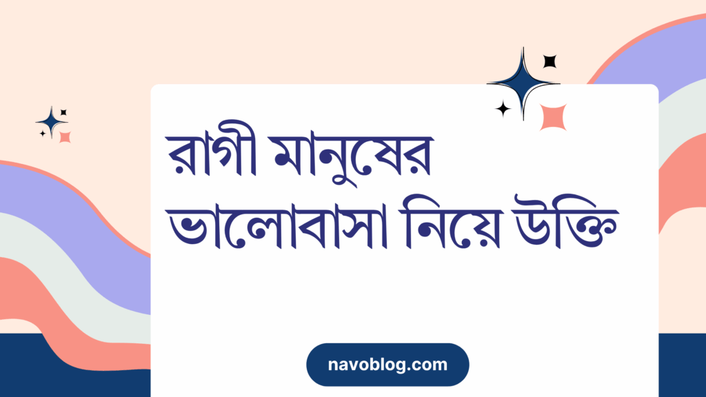 রাগী মানুষের ভালোবাসা নিয়ে উক্তি