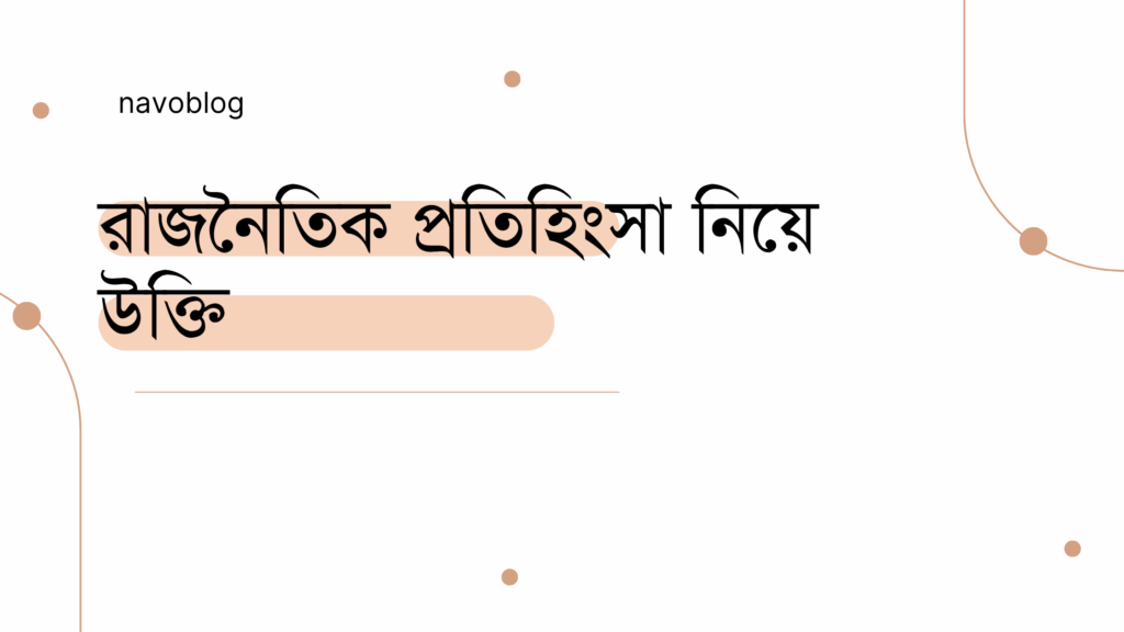রাজনৈতিক প্রতিহিংসা নিয়ে উক্তি – বাছাইকৃত সেরা উক্তি ক্যাপশন রাজনৈতিক প্রতিহিংসা নিয়ে উক্তি