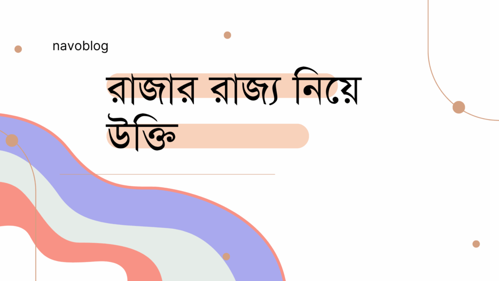 রাজার রাজ্য নিয়ে উক্তি