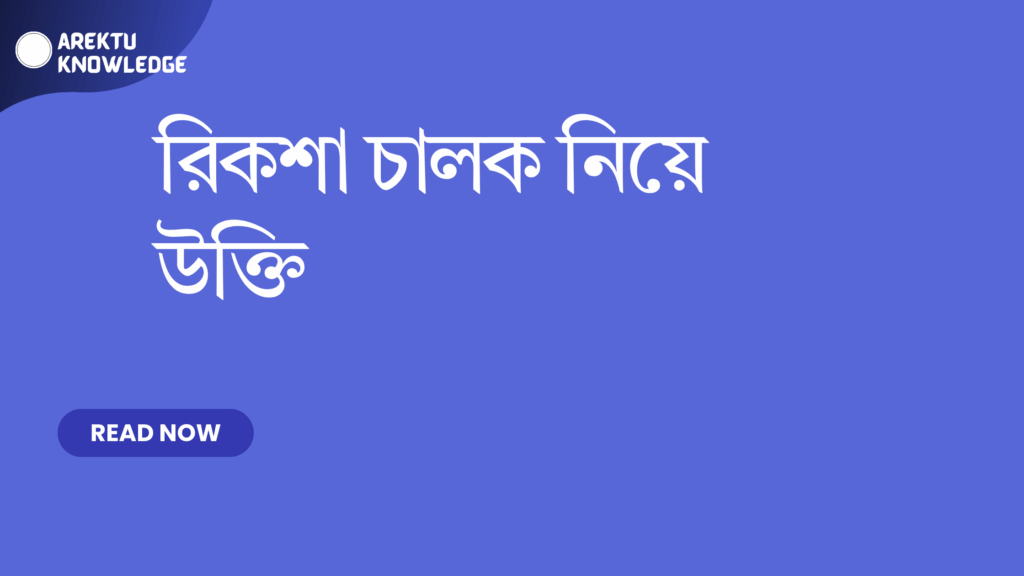 রিকশা চালক নিয়ে উক্তি