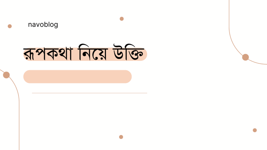 রূপকথা নিয়ে উক্তি