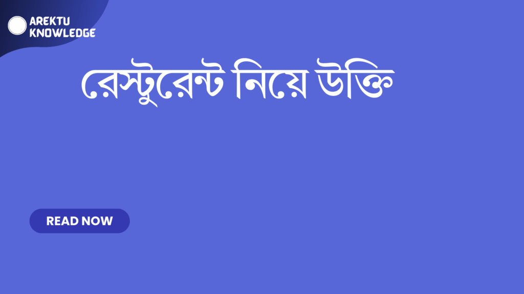 রেস্টুরেন্ট নিয়ে উক্তি