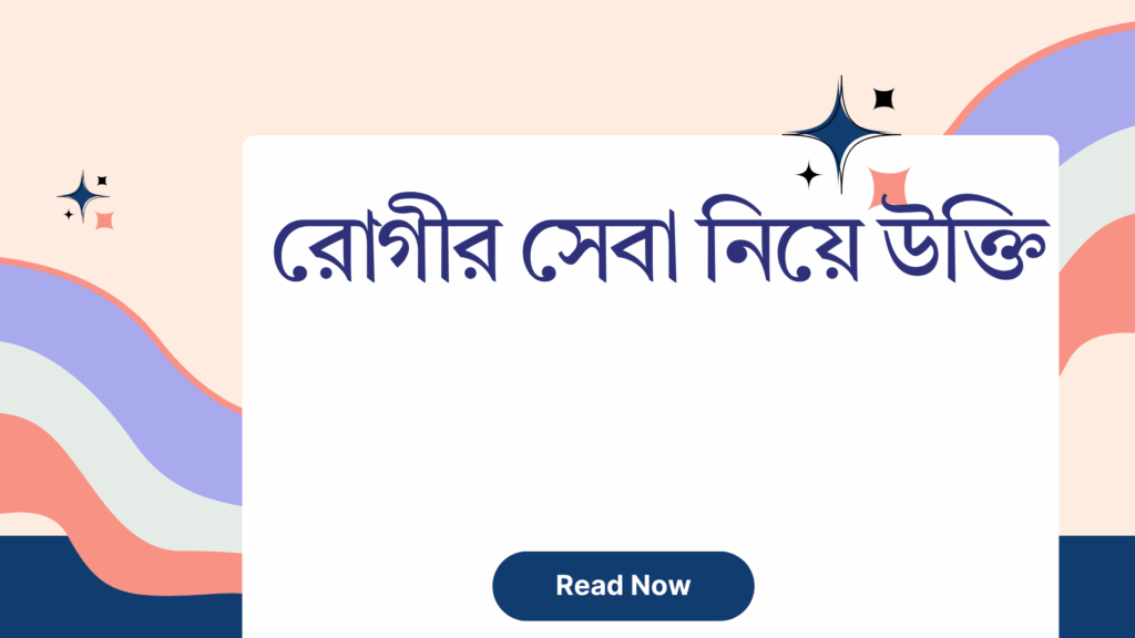 রোগীর সেবা নিয়ে উক্তি