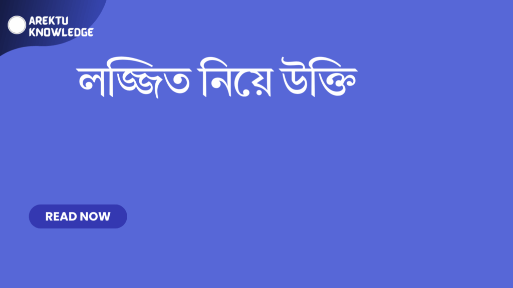 লজ্জিত নিয়ে উক্তি