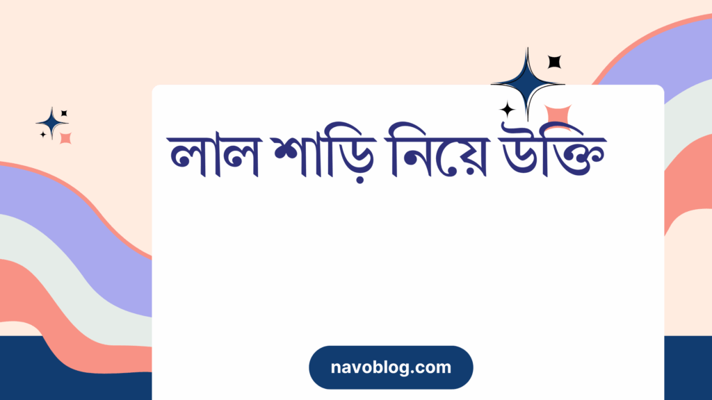 লাল শাড়ি নিয়ে উক্তি