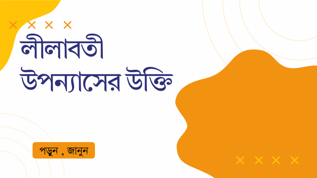 লীলাবতী উপন্যাসের উক্তি