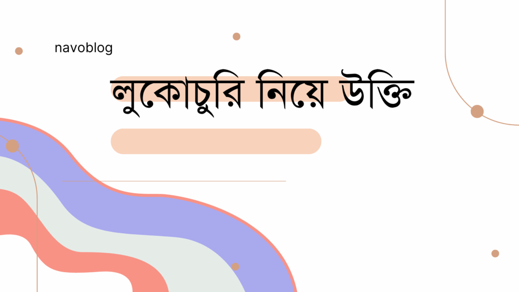 লুকোচুরি নিয়ে উক্তি