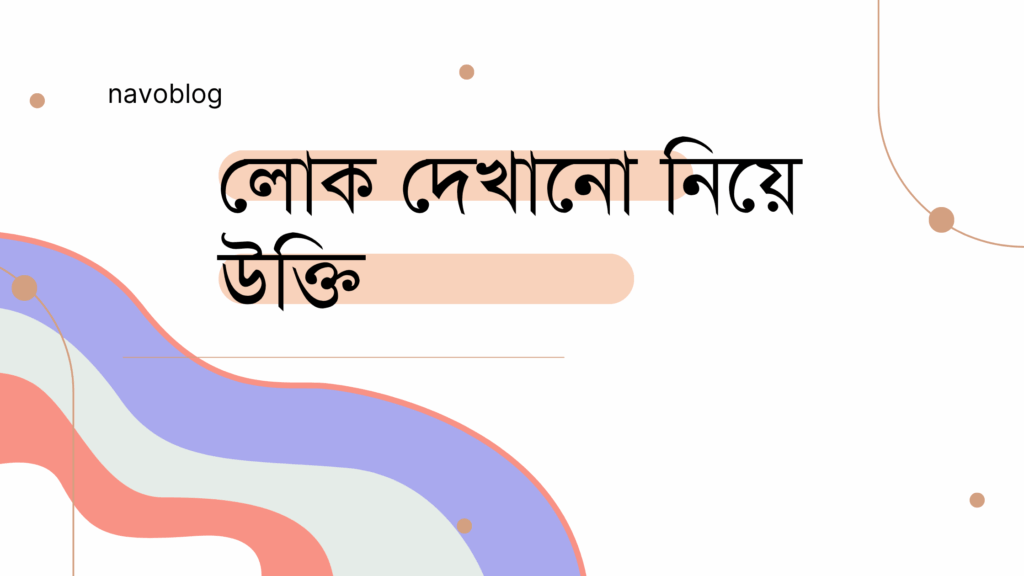 লোক দেখানো নিয়ে উক্তি