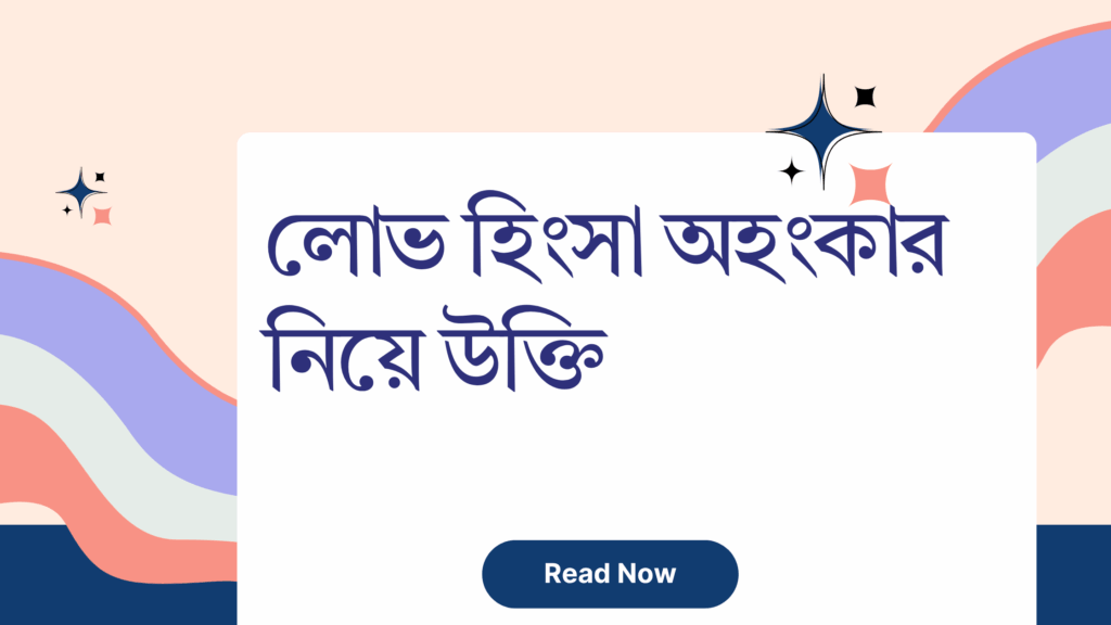 লোভ হিংসা অহংকার নিয়ে উক্তি – বাছাইকৃত সেরা উক্তি ক্যাপশন লোভ হিংসা অহংকার নিয়ে উক্তি