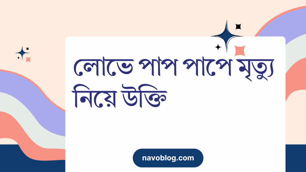 লোভে পাপ পাপে মৃত্যু নিয়ে উক্তি