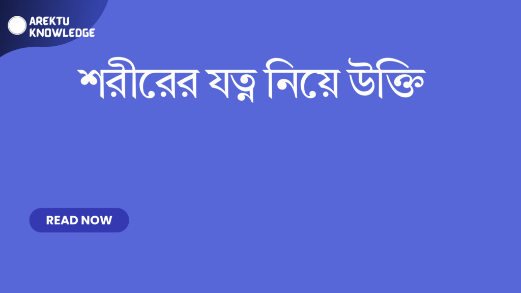 শরীরের যত্ন নিয়ে উক্তি