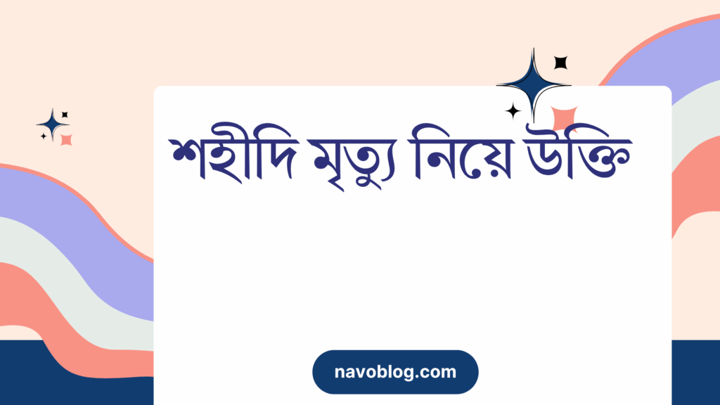 শহীদি মৃত্যু নিয়ে উক্তি