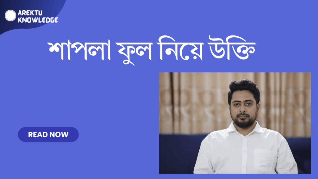 শাপলা ফুল নিয়ে উক্তি