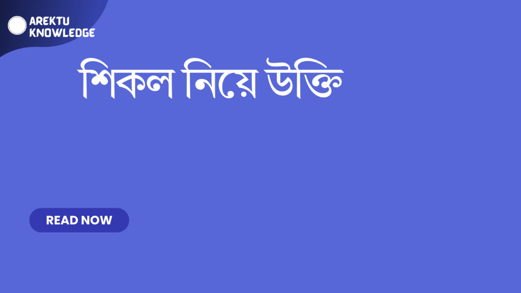 শিকল নিয়ে উক্তি