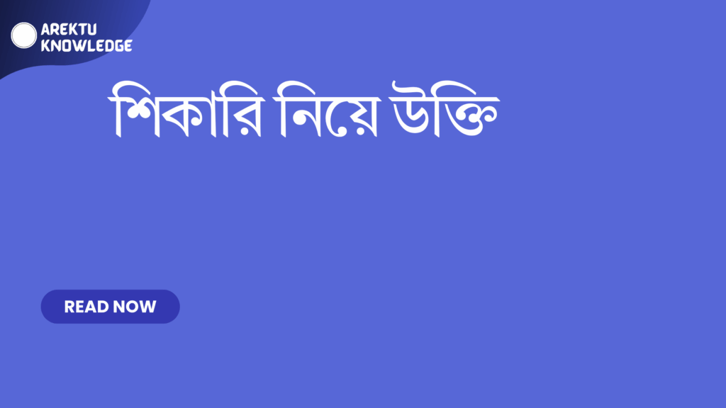 শিকারি নিয়ে উক্তি