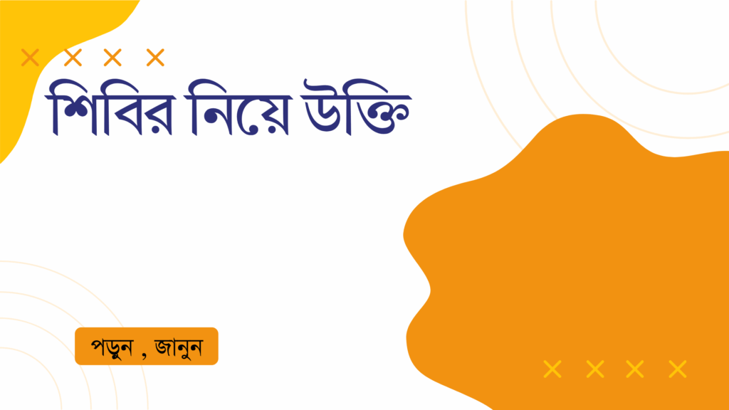 শিবির নিয়ে উক্তি