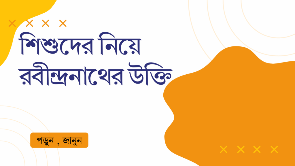 শিশুদের নিয়ে রবীন্দ্রনাথের উক্তি