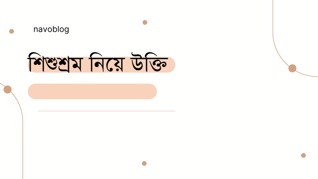 শিশুশ্রম নিয়ে উক্তি