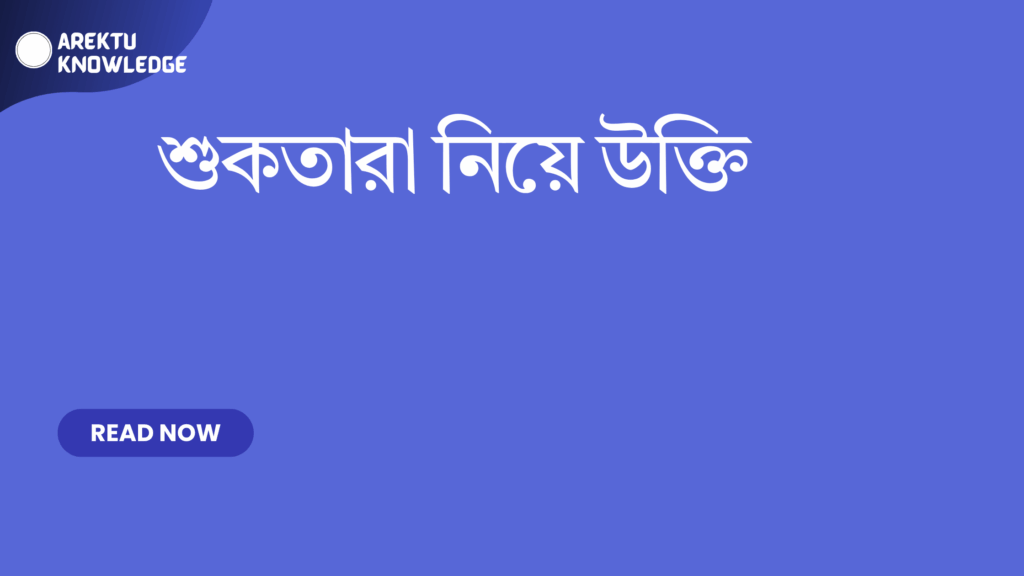 শুকতারা নিয়ে উক্তি