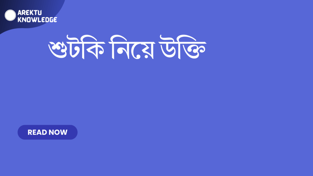 শুটকি নিয়ে উক্তি – জীবনের ছোট্ট সুখ এবং স্মৃতির আনন্দ শুটকি নিয়ে উক্তি