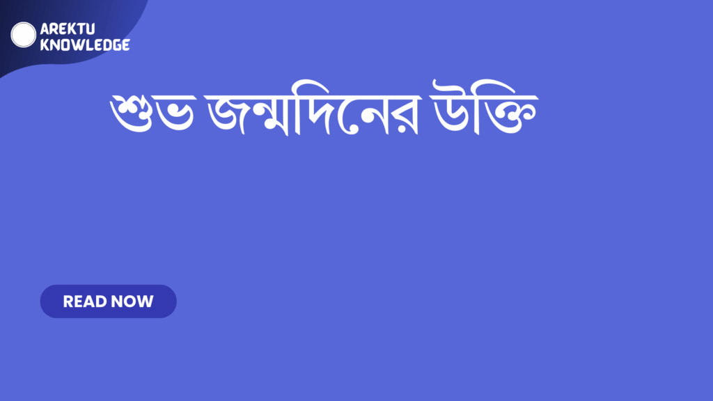 শুভ জন্মদিনের উক্তি – জন্মদিনে প্রিয়জনকে শুভেচ্ছা জানানোর সেরা উক্তি ও ফেসবুক ক্যাপশন শুভ জন্মদিনের উক্তি