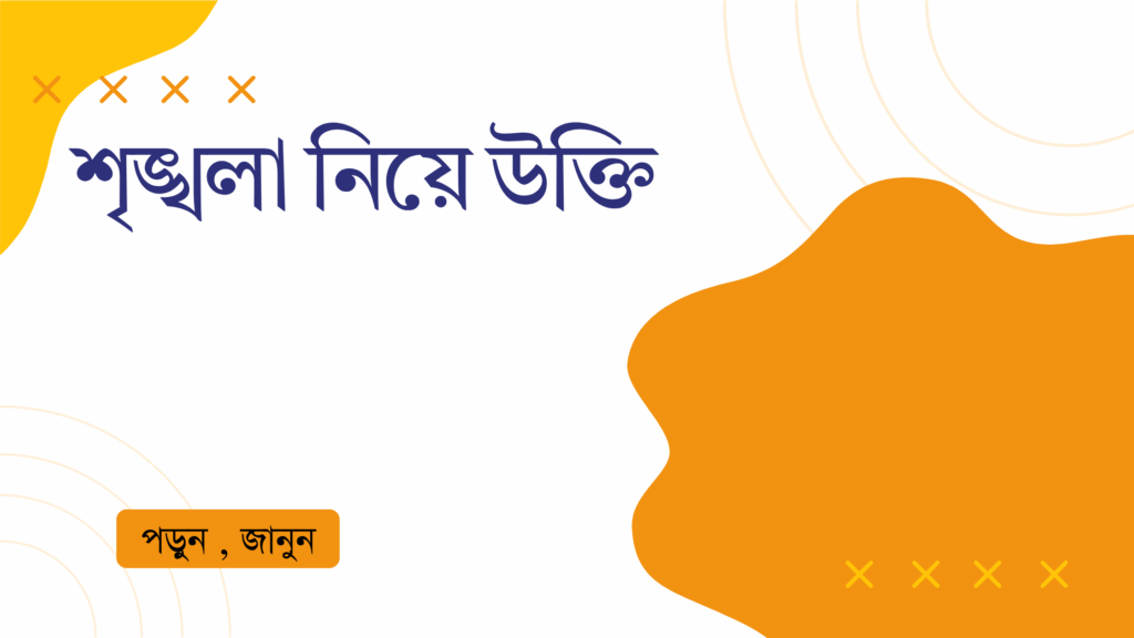 শৃঙ্খলা নিয়ে উক্তি – বাছাইকৃত সেরা উক্তি ক্যাপশন শৃঙ্খলা নিয়ে উক্তি