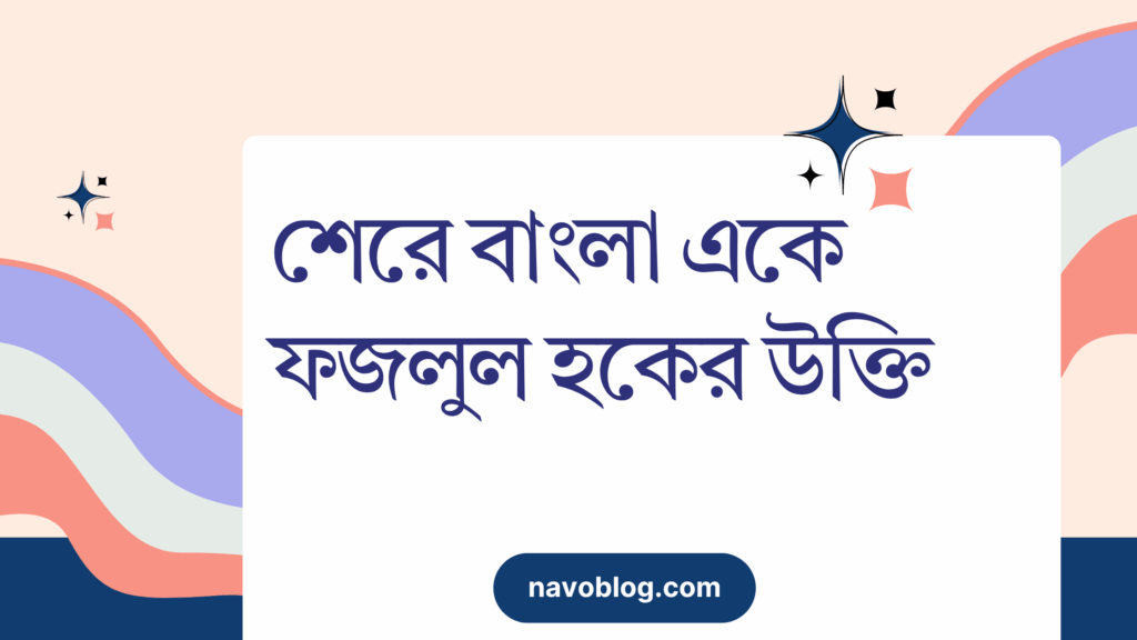 শেরে বাংলা একে ফজলুল হকের উক্তি