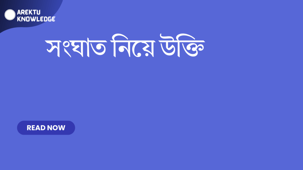 সংঘাত নিয়ে উক্তি