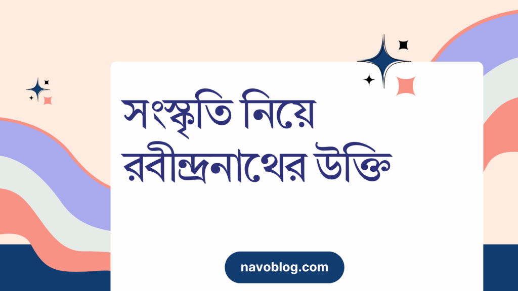 সংস্কৃতি নিয়ে রবীন্দ্রনাথের উক্তি – জীবনের জন্য সেরা দিকনির্দেশনামূলক বাণী সংস্কৃতি নিয়ে রবীন্দ্রনাথের উক্তি