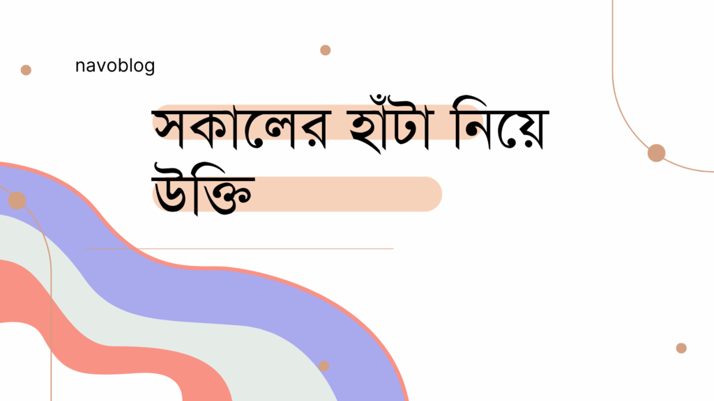 সকালের হাঁটা নিয়ে উক্তি