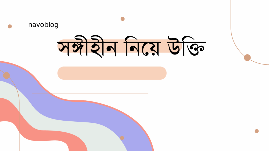 সঙ্গীহীন নিয়ে উক্তি