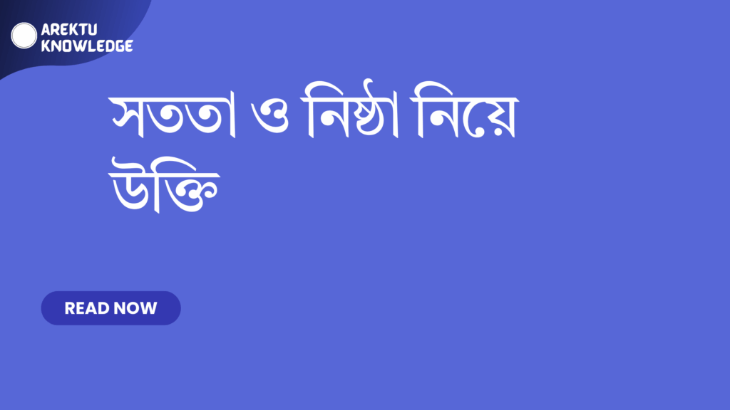 সততা ও নিষ্ঠা নিয়ে উক্তি – জীবনের মূলমন্ত্র হিসেবে বাছাইকৃত সেরা উক্তি সততা ও নিষ্ঠা নিয়ে উক্তি