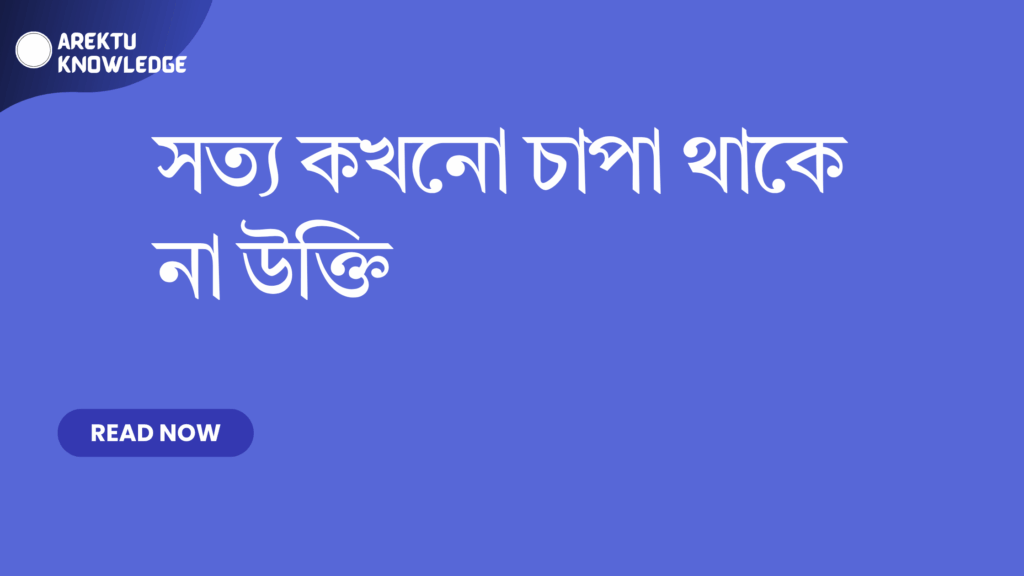 সত্য কখনো চাপা থাকে না উক্তি