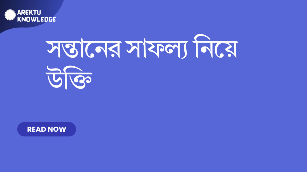 সন্তানের সাফল্য নিয়ে উক্তি