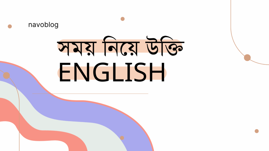 সময় নিয়ে উক্তি English