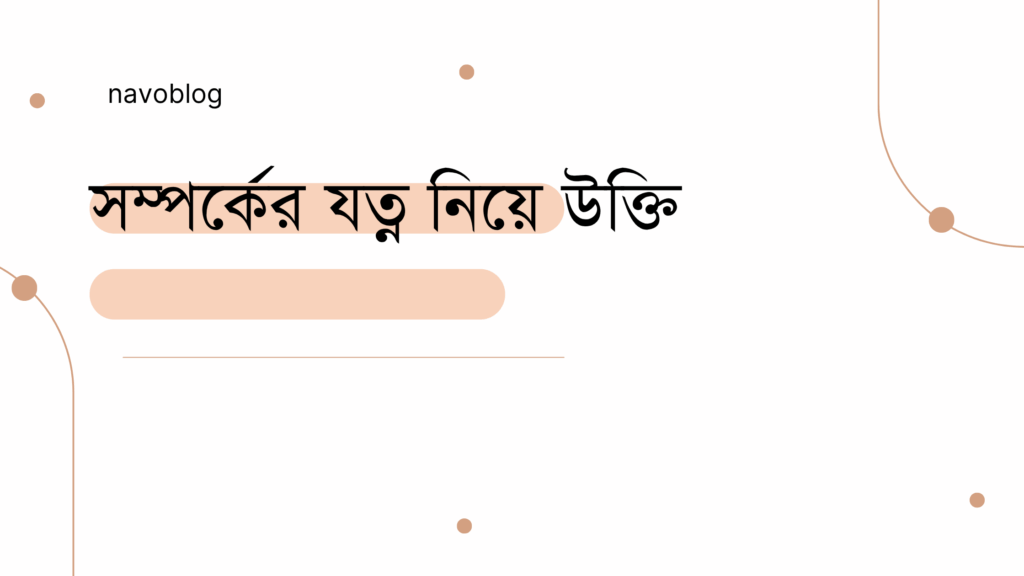 সম্পর্কের যত্ন নিয়ে উক্তি