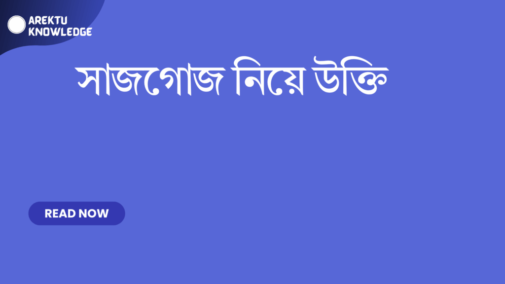 সাজগোজ নিয়ে উক্তি