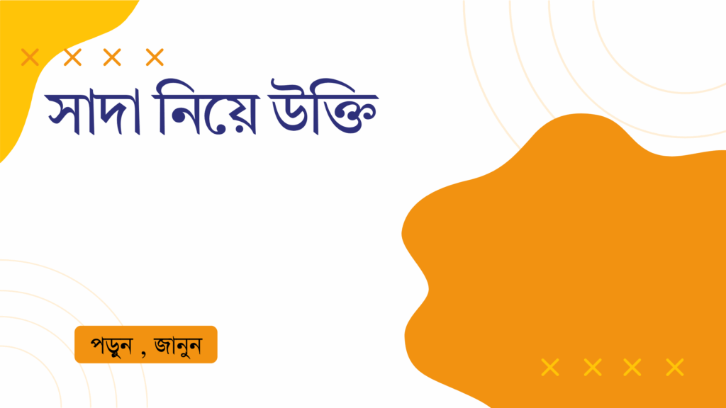 সাদা নিয়ে উক্তি – বাছাইকৃত সেরা উক্তি ক্যাপশন সাদা নিয়ে উক্তি