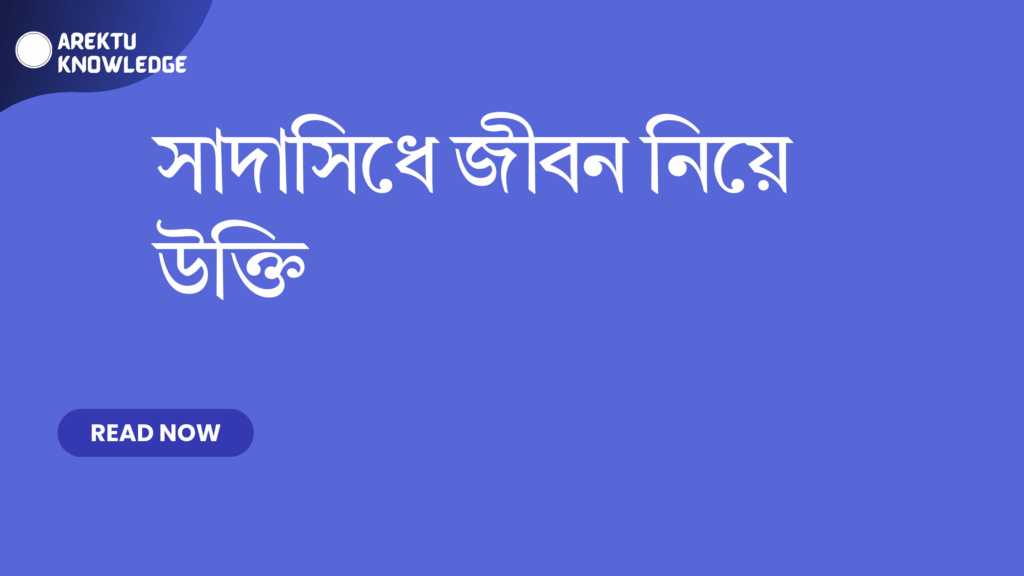 সাদাসিধে জীবন নিয়ে উক্তি
