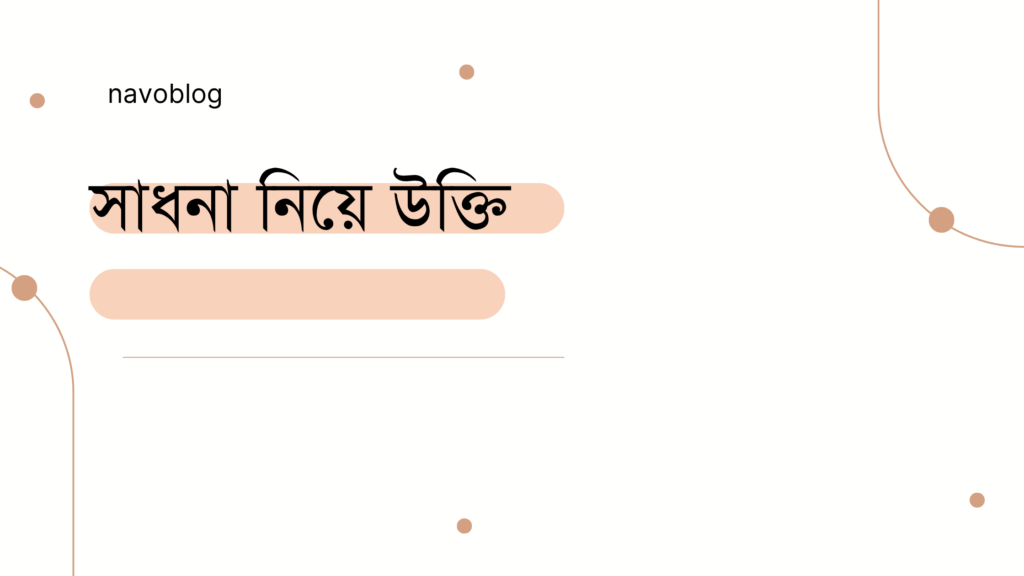 সাধনা নিয়ে উক্তি