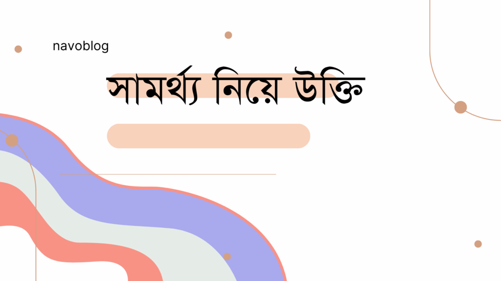 সামর্থ্য নিয়ে উক্তি