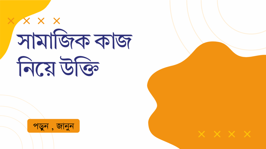 সামাজিক কাজ নিয়ে উক্তি