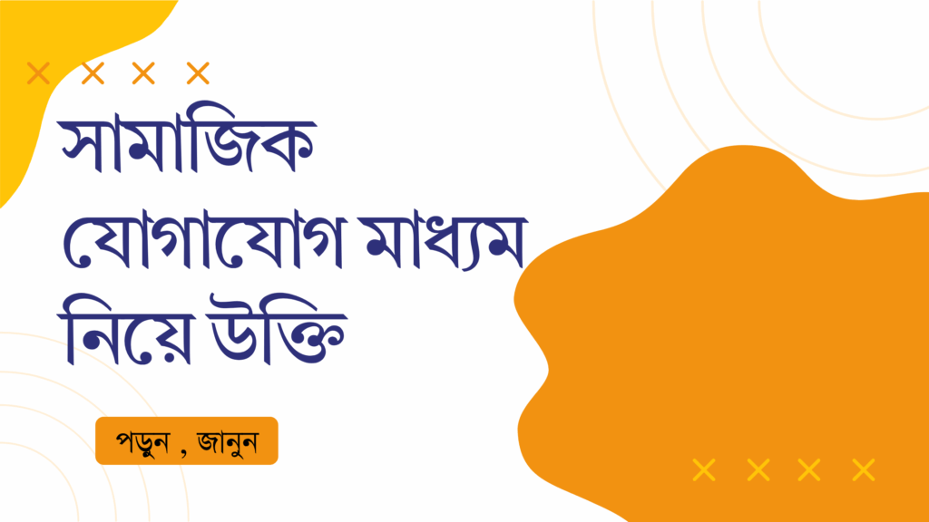 সামাজিক যোগাযোগ মাধ্যম নিয়ে উক্তি