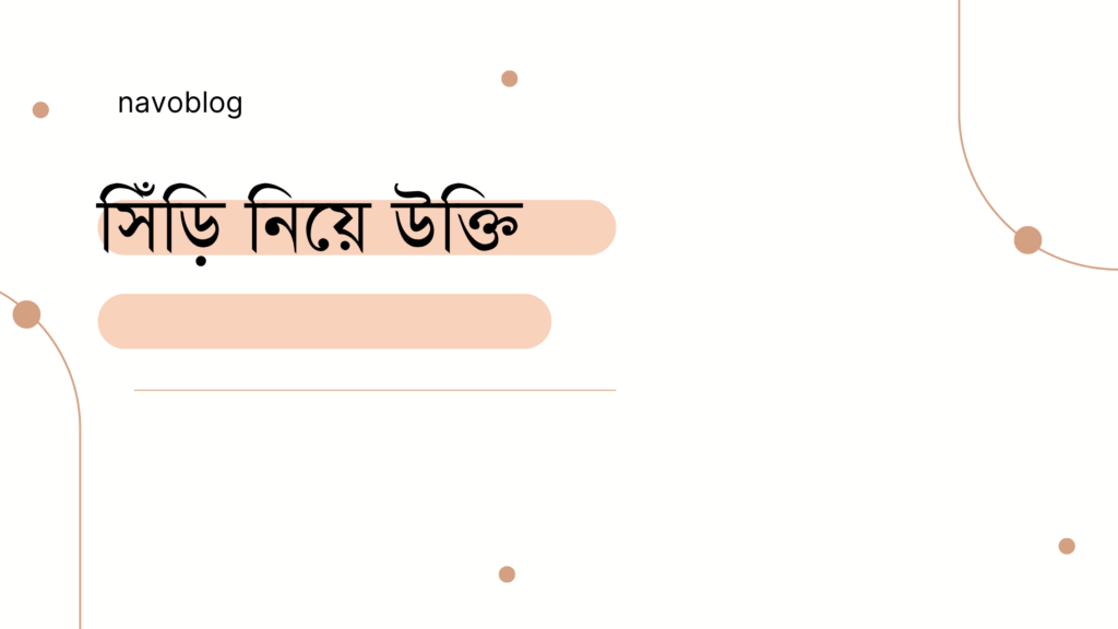 সিঁড়ি নিয়ে উক্তি