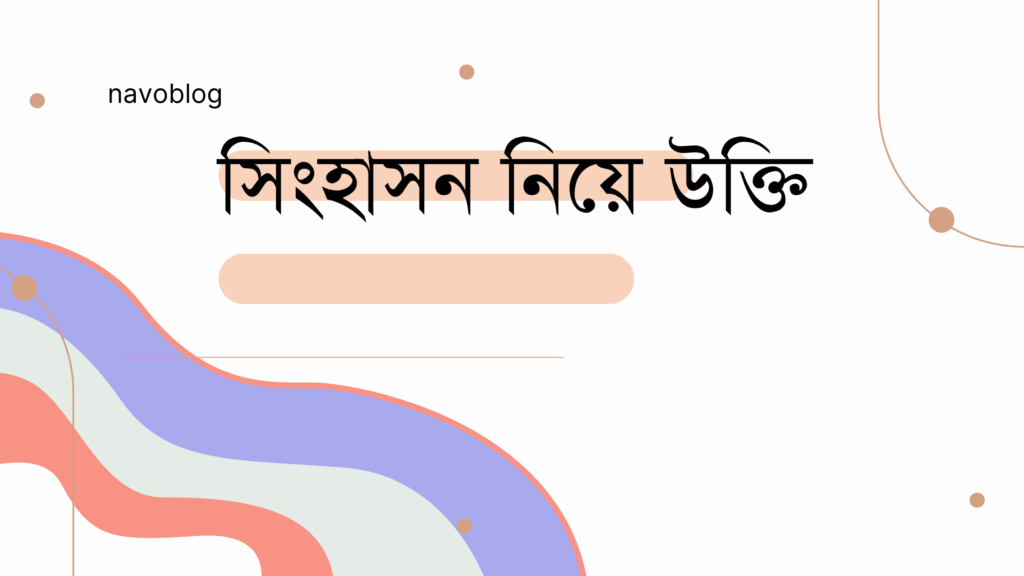 সিংহাসন নিয়ে উক্তি