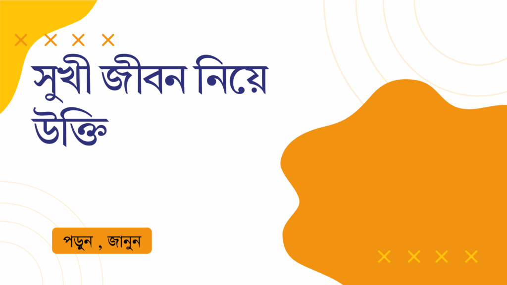 সুখী জীবন নিয়ে উক্তি – বাছাইকৃত সেরা উক্তি ক্যাপশন সুখী জীবন নিয়ে উক্তি